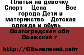 Платья на девочку “Спорт“ › Цена ­ 500 - Все города Дети и материнство » Детская одежда и обувь   . Волгоградская обл.,Волжский г.